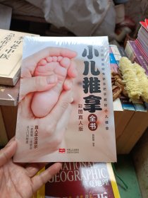 小儿推拿全书
