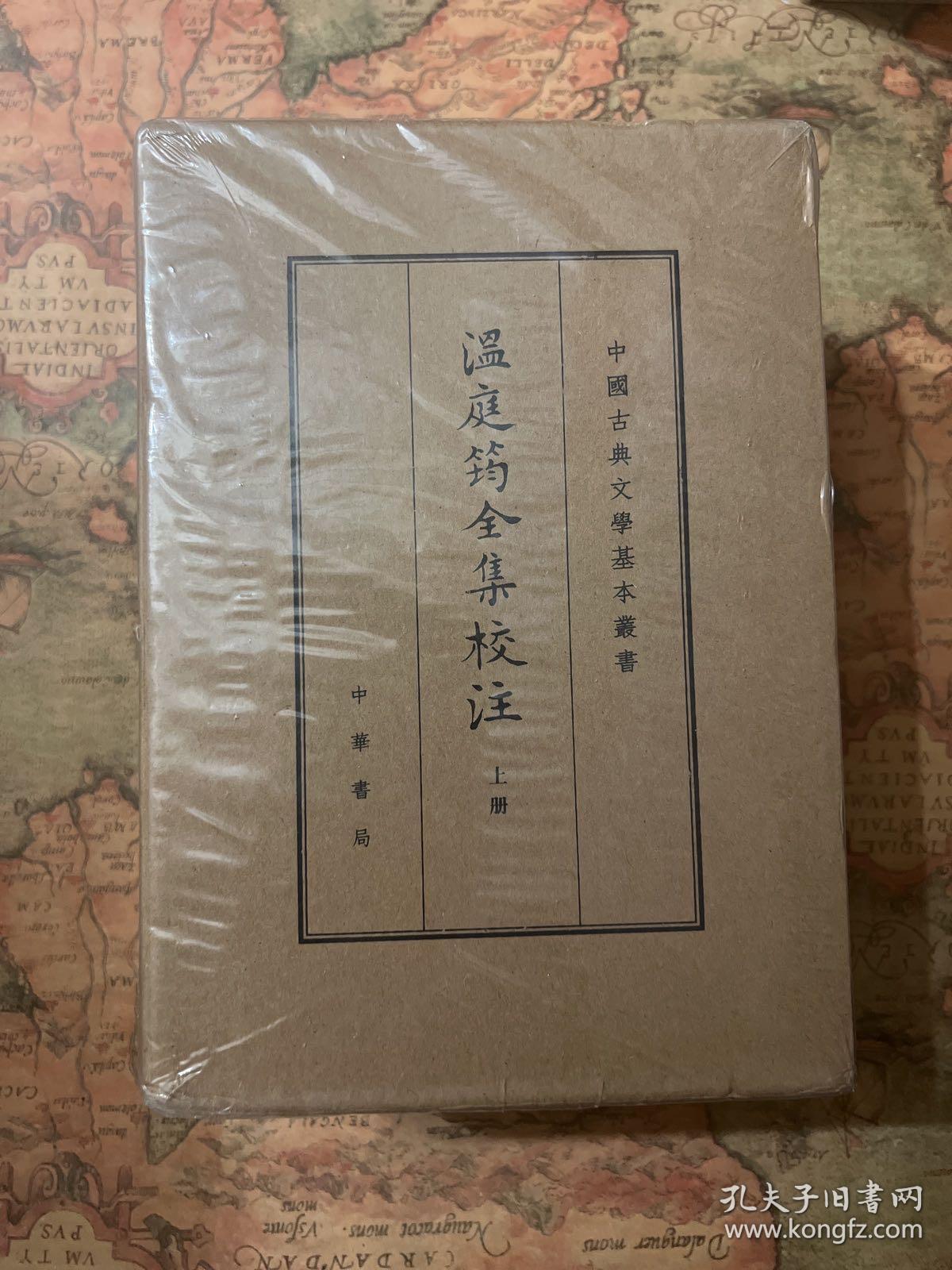 温庭筠全集校注（中国古典文学基本丛书·典藏本·精装繁体竖排·全3册）