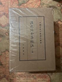 温庭筠全集校注（中国古典文学基本丛书·典藏本·精装繁体竖排·全3册）