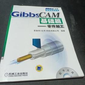 GibbsCAM应用系列丛书·GibbsCAM基础篇：零件加工