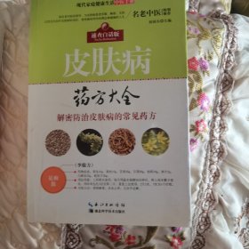 现代家庭健康生活中医手册：皮肤病药方大全