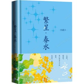 【正版新书】 繁星·春水 珍藏本 冰心 人民文学出版社