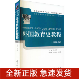 外國教育史教程(縮編本)