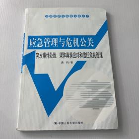 公共危机与风险治理丛书·应急管理与危机公关：突发事件处置、媒体舆情应对和信任危机管理