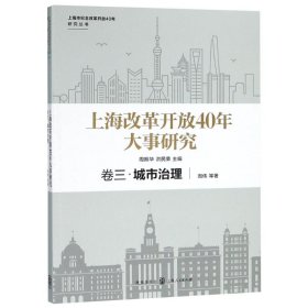 上海改革开放40年大事研究