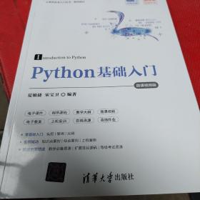 Python基础入门-微课视频版