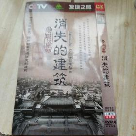 消失的建筑，DVD光盘