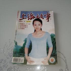 上海故事2003年第4期