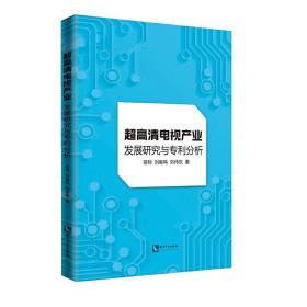 超高清电视产业发展研究与专利分析