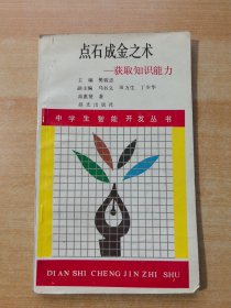 点石成金之术 获取知识能力