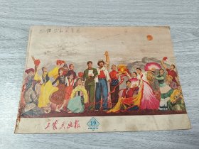 工农兵画报1973年19期