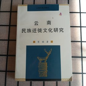 签名本：《云南民族迁徙文化研究》【品好如图】