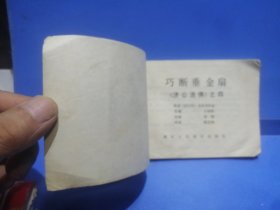 山海经画库：济公活佛（四）巧断垂金扇（1985年5月一版一印）