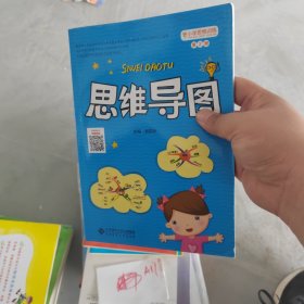 小学思维训练丛书 第二册 思维导图