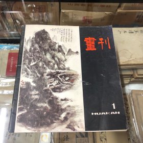 画刊（1982年12月 季刊 改版第一期）