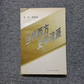 当代西方史学流派