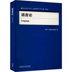 语言论(当代国外语言学与应用语言学文库)(升级版)