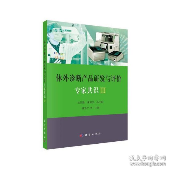 体外诊断产品研发与评价专家共识III