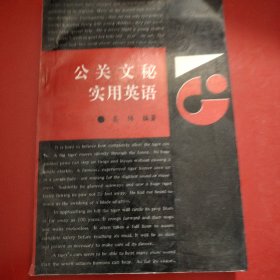 公关文秘实用英语