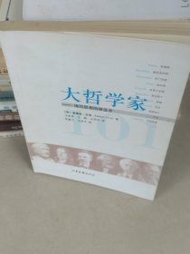 大哲学家：现代思想的缔造者