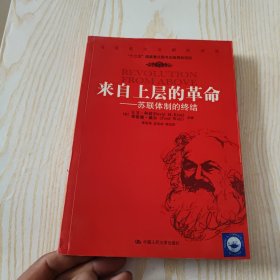 来自上层的革命：苏联体制的终结