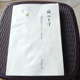 我的大学：黄煌的经方人生【黄煌签名签赠题词本】
