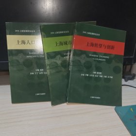 上海转型与创新，上海城市空间转型，上海人口变迁与展望 三本合售