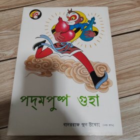 美猴王丛书莲花洞