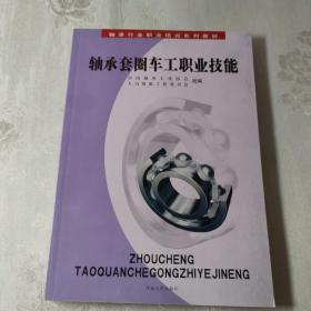 轴承套圈车工职业技能