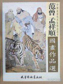 正版 范曾孟祥顺国画作品选 四开本