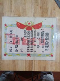 广济县人民政府，结婚证明书，五十年代，沒有使用过，自主自愿，图案精美，上面有点小黑洞孔，品相如图。