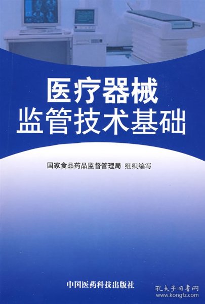 医疗器械监管技术基础