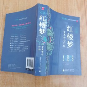 古典名著系列“红楼梦”学生版