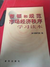 整顿和规范市场经济秩序学习读本（见实图）