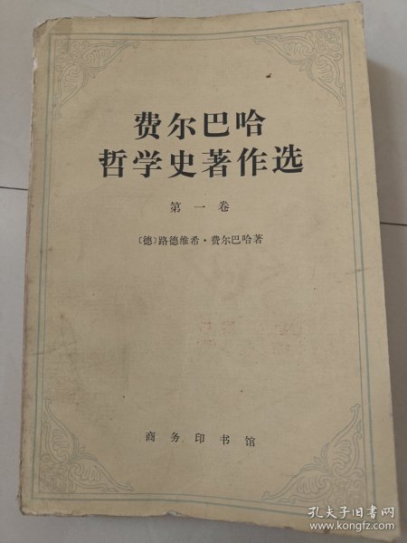 费尔巴哈哲学史著作选第一卷 78年一版一印