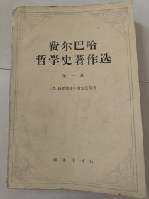 费尔巴哈哲学史著作选第一卷 78年一版一印