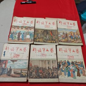 解放军文艺1953年1～12月号（11本合售）