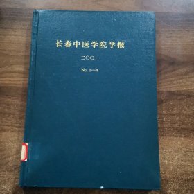 《长春中医药大学学报 》季刊第17卷:2001全年（1~4期）精装合订本。