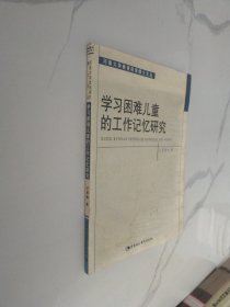 学习困难儿童的工作记忆研究