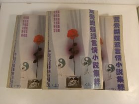 鸳鸯蝴蝶派言情小说集粹(1993年)一版一印