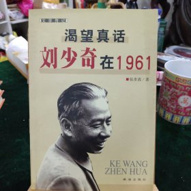 渴望真话：刘少奇在1961