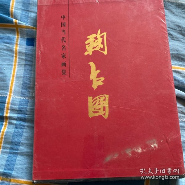 鞠占圃中国当代名家画集