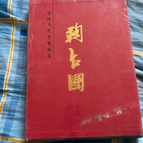 鞠占圃中国当代名家画集