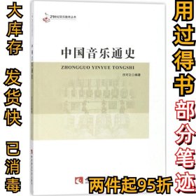 中国音乐通史田可文9787562185291西南师范大学出版社2018-02-01