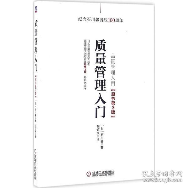 质量管理入门 质量管理 ()石川馨 著;刘灯宝 译 新华正版