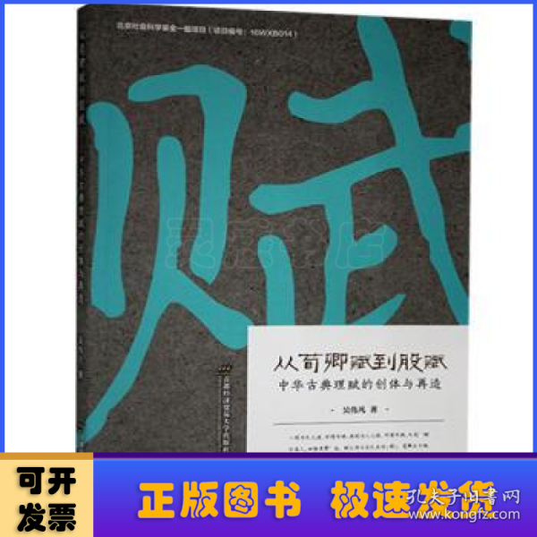 从荀卿赋到股赋——中华古典理赋的创体与再造