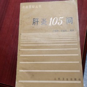 肝炎105问