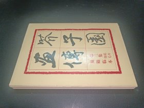 芥子园画传（第三集）巢勋临本