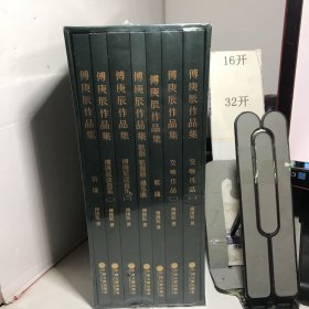 傅庚辰作品集（全7册）（塑封全新未拆封）