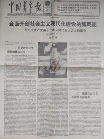 中国青年报1982年9月8（全面开创社会主义现代化建设的新局面）